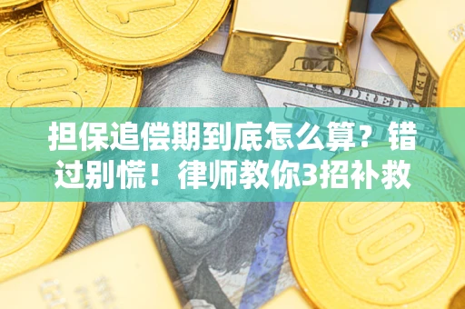 武汉担保追偿期到底怎么算？错过别慌！律师教你3招补救