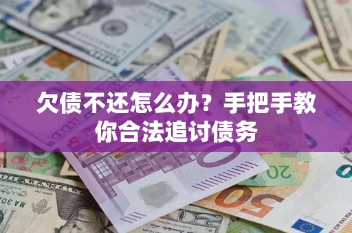 武汉欠债不还怎么办？手把手教你合法追讨债务