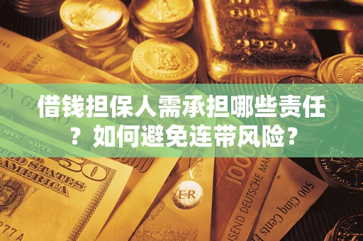 武汉借钱担保人需承担哪些责任？如何避免连带风险？