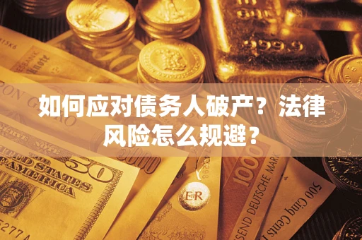 武汉如何应对债务人破产？法律风险怎么规避？