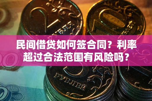 武汉民间借贷如何签合同？利率超过合法范围有风险吗？