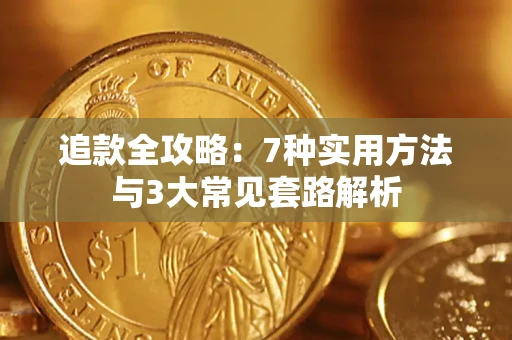 武汉追款全攻略：7种实用方法与3大常见套路解析