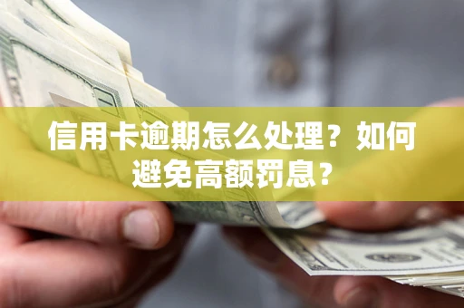 武汉信用卡逾期怎么处理？如何避免高额罚息？