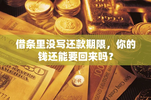 武汉借条里没写还款期限，你的钱还能要回来吗？