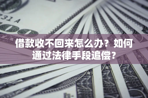 武汉借款收不回来怎么办？如何通过法律手段追偿？