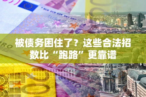 武汉被债务困住了？这些合法招数比“跑路”更靠谱