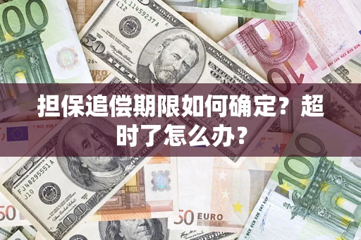 武汉担保追偿期限如何确定？超时了怎么办？