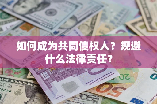 武汉如何成为共同债权人？规避什么法律责任？
