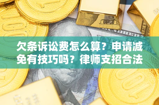 武汉欠条诉讼费怎么算？申请减免有技巧吗？律师支招合法省钱