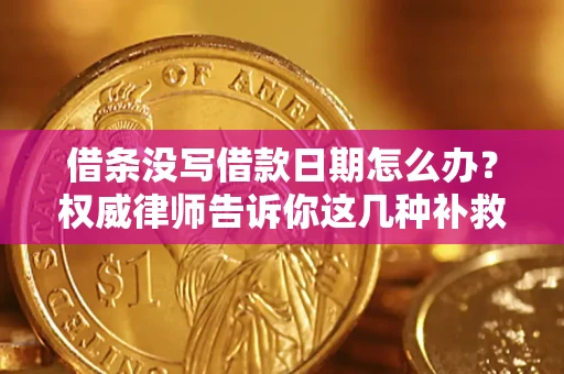 武汉借条没写借款日期怎么办？权威律师告诉你这几种补救方法！