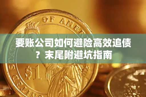 武汉要账公司如何避险高效追债？末尾附避坑指南