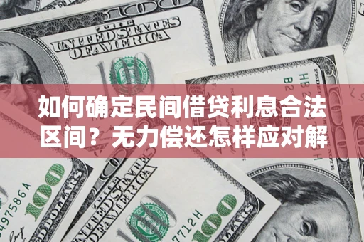 武汉如何确定民间借贷利息合法区间？无力偿还怎样应对解决法门？