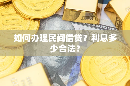 武汉如何办理民间借贷？利息多少合法？
