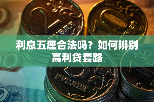 武汉利息五厘合法吗？如何辨别高利贷套路