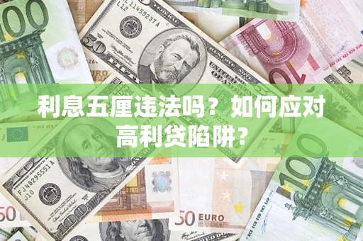 武汉利息五厘违法吗？如何应对高利贷陷阱？