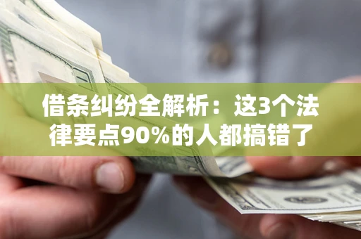 武汉借条纠纷全解析：这3个法律要点90%的人都搞错了