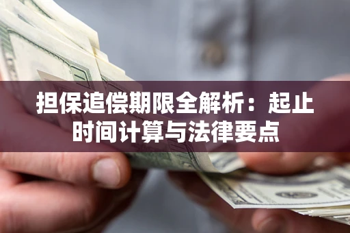 武汉担保追偿期限全解析：起止时间计算与法律要点