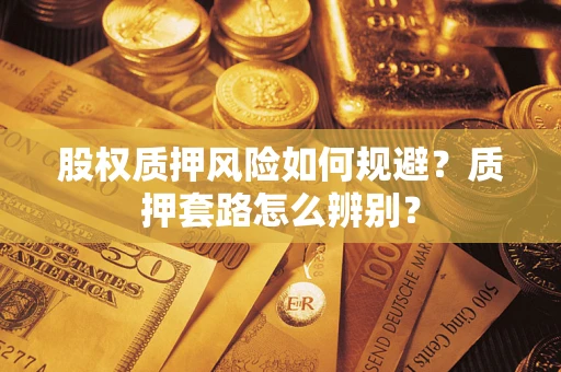 武汉股权质押风险如何规避？质押套路怎么辨别？
