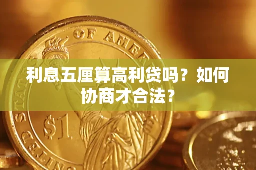 武汉利息五厘算高利贷吗？如何协商才合法？