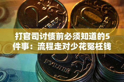 武汉打官司讨债前必须知道的5件事：流程走对少花冤枉钱