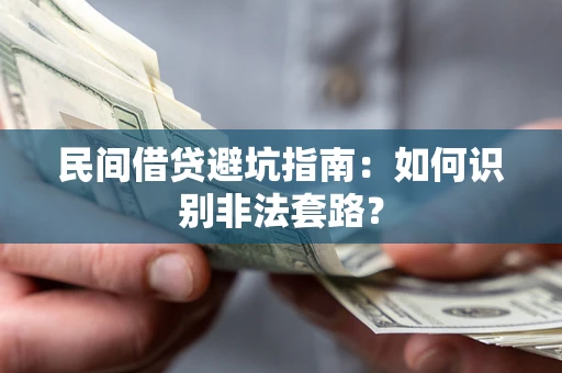 武汉民间借贷避坑指南：如何识别非法套路？