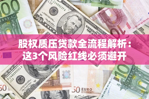 武汉股权质压贷款全流程解析：这3个风险红线必须避开