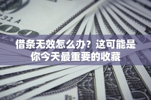 武汉借条无效怎么办？这可能是你今天最重要的收藏