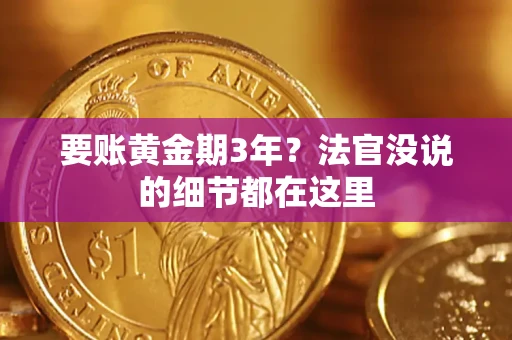 武汉要账黄金期3年？法官没说的细节都在这里