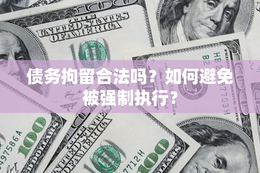 武汉债务拘留合法吗？如何避免被强制执行？