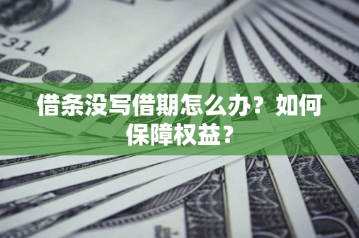 武汉借条没写借期怎么办？如何保障权益？