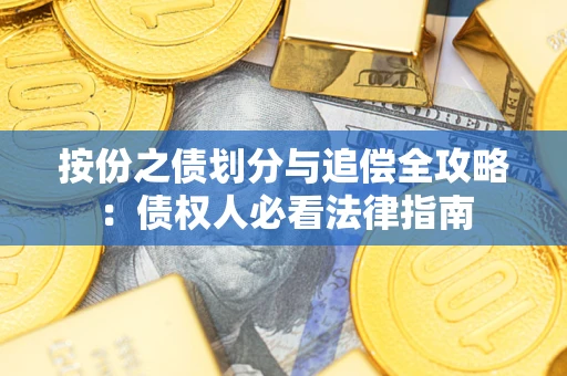 武汉按份之债划分与追偿全攻略：债权人必看法律指南
