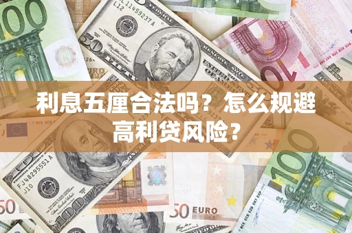 武汉利息五厘合法吗？怎么规避高利贷风险？