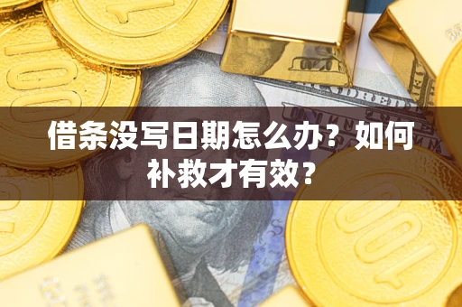 武汉借条没写日期怎么办？如何补救才有效？