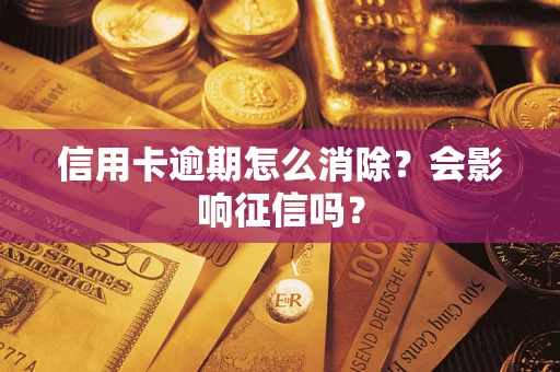 武汉信用卡逾期怎么消除？会影响征信吗？