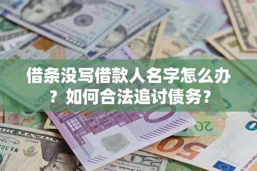 武汉借条没写借款人名字怎么办？如何合法追讨债务？