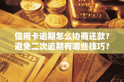 武汉信用卡逾期怎么协商还款？避免二次逾期有哪些技巧？