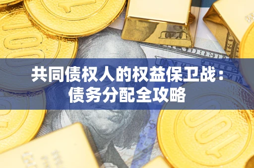 武汉共同债权人的权益保卫战：债务分配全攻略