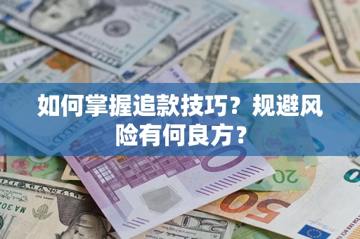 武汉如何掌握追款技巧？规避风险有何良方？