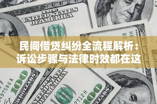 武汉民间借贷纠纷全流程解析：诉讼步骤与法律时效都在这儿了
