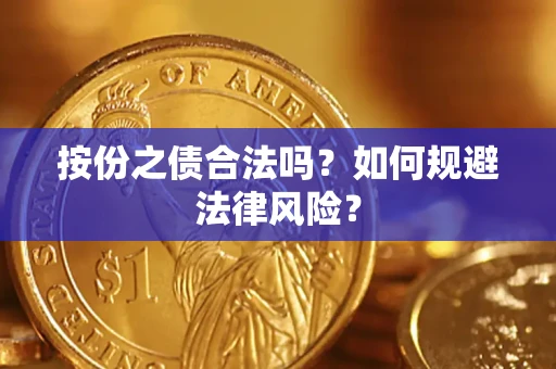 武汉按份之债合法吗？如何规避法律风险？