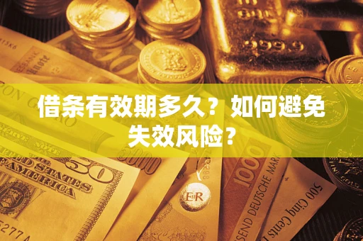武汉借条有效期多久？如何避免失效风险？