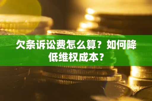 武汉欠条诉讼费怎么算？如何降低维权成本？