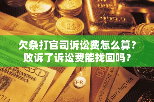 武汉欠条打官司诉讼费怎么算？败诉了诉讼费能找回吗？