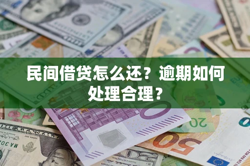 武汉民间借贷怎么还？逾期如何处理合理？