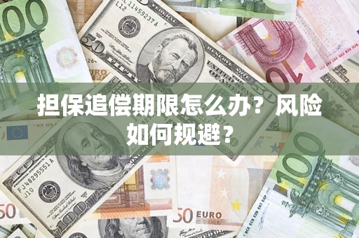 武汉担保追偿期限怎么办？风险如何规避？