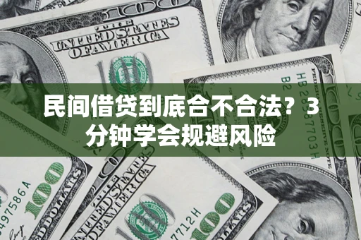武汉民间借贷到底合不合法？3分钟学会规避风险