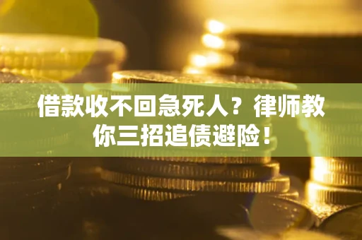 武汉借款收不回急死人？律师教你三招追债避险！