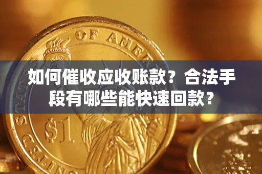 武汉如何催收应收账款？合法手段有哪些能快速回款？