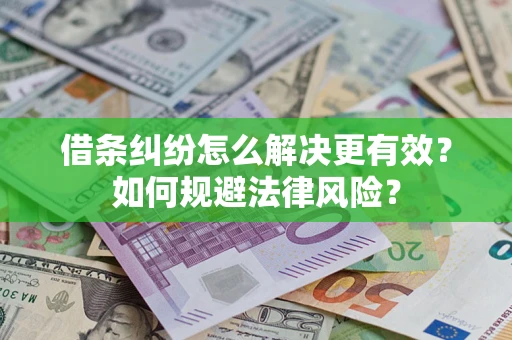 武汉借条纠纷怎么解决更有效？如何规避法律风险？