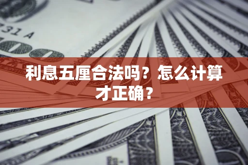 武汉利息五厘合法吗？怎么计算才正确？